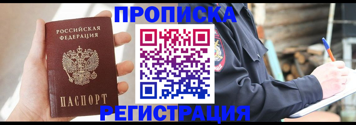 купить прописку в Тогучине